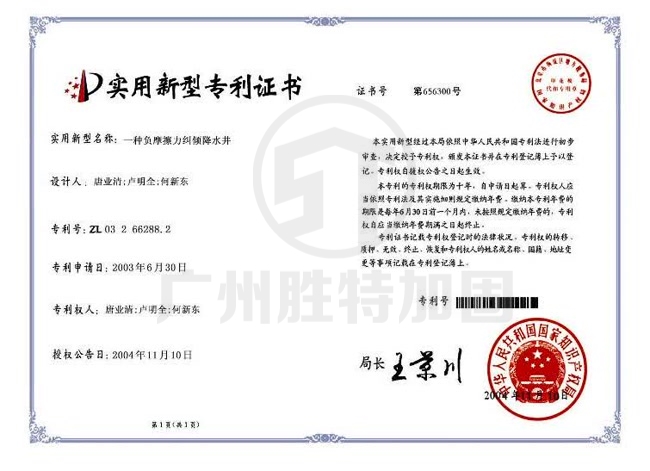 一種負(fù)摩擦力糾傾降水井（專利號(hào)ZL03266288.2）