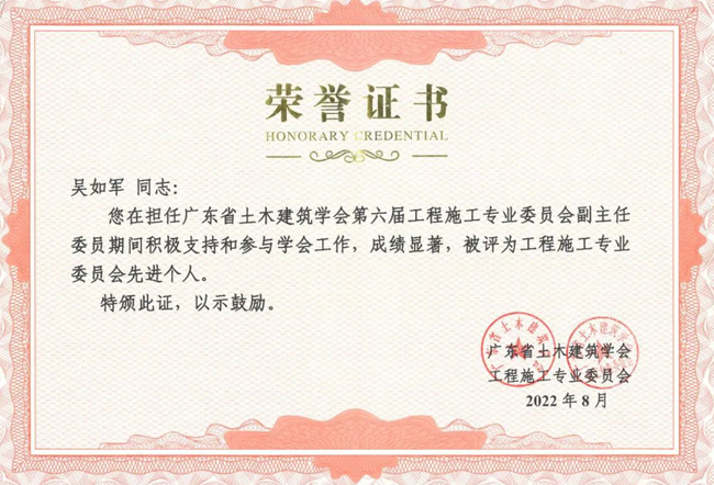 我司董事長(zhǎng)吳如軍獲廣東省土木建筑學(xué)會(huì)工程施工專(zhuān)業(yè)委員會(huì)先進(jìn)個(gè)人稱(chēng)號(hào)