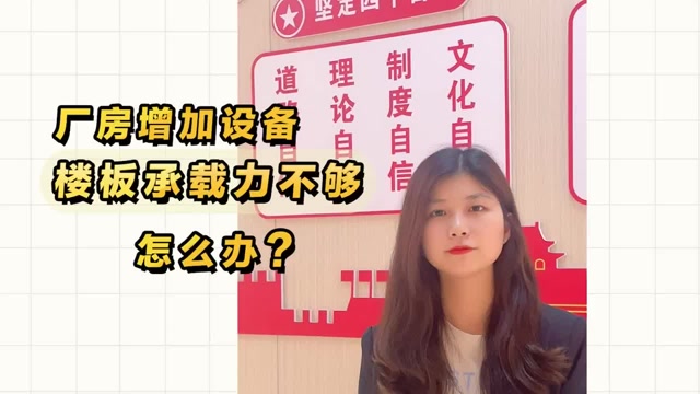廠(chǎng)房增加設(shè)備，樓板承載力不夠怎么辦？