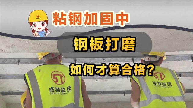 粘鋼加固中，鋼板打磨如何才算合格？