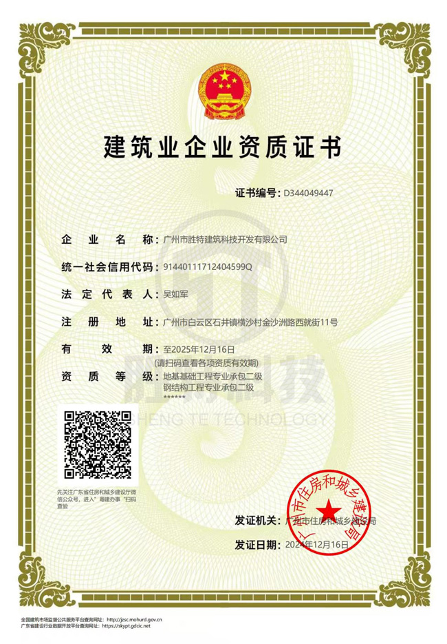 地基與基礎工程專業(yè)承包二級、鋼結構工程專業(yè)承包二級資質