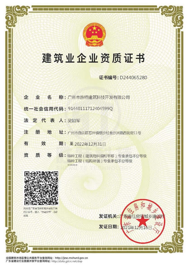 特種專業(yè)工程(限結構補強、限建筑糾偏和平移)專業(yè)承包資質
