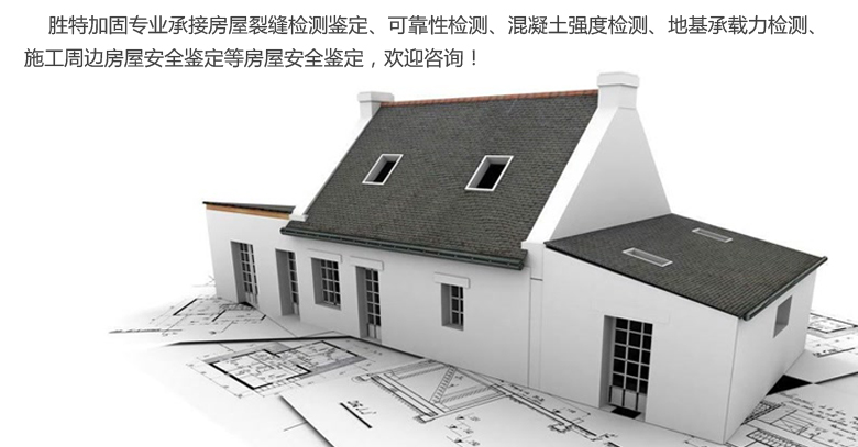 廣州勝特加固公司專(zhuān)業(yè)從事結(jié)構(gòu)加固、基礎(chǔ)加固、房屋加固、建筑加固等加固工程.